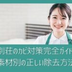 【清掃のプロ直伝】別荘のカビ対策完全ガイド｜発生原因・予防方法・素材別の正しい除去方法を解説
