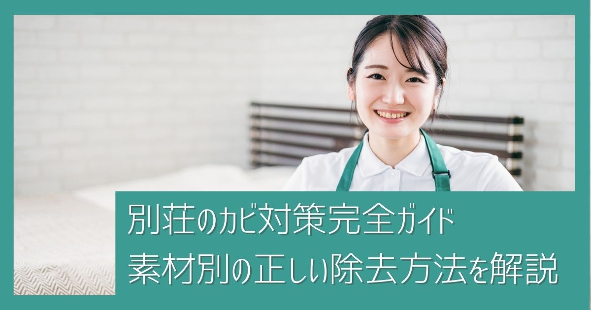 【清掃のプロ直伝】別荘のカビ対策完全ガイド｜発生原因・予防方法・素材別の正しい除去方法を解説