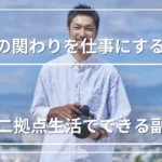 【週末や月1回だけ】地方との関わりを仕事にする｜二拠点生活しながらできる副業5選