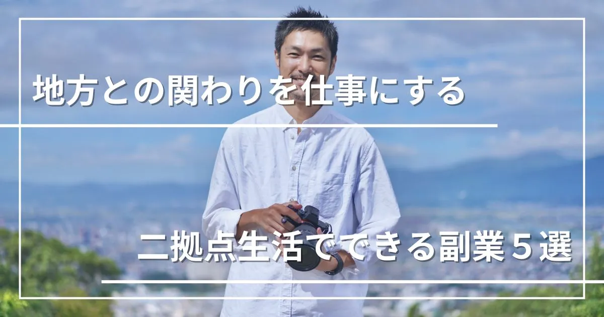 【週末や月1回だけ】地方との関わりを仕事にする｜二拠点生活しながらできる副業5選