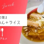 【のどかな田園風景に突如現れる】『らーめん方雅』らーめん(醤油)＋ライス【おさ】 -リアル多拠点日記