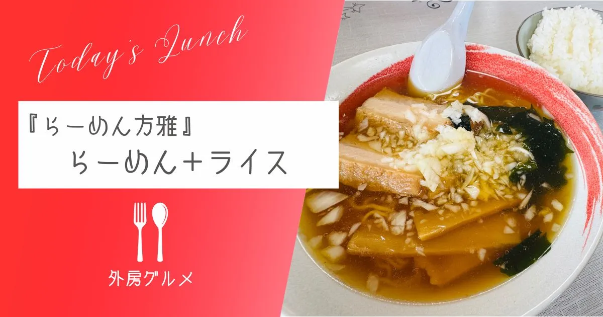 【のどかな田園風景に突如現れる】『らーめん方雅』らーめん(醤油)+ライス【おさ】 -リアル多拠点日記