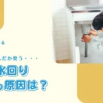 別荘の「夏になるとなんだか臭う・・・」の原因は？水回りのニオイ対策【別荘管理あるある】 -リアル多拠点日記