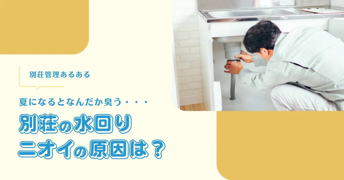 別荘の「夏になるとなんだか臭う・・・」の原因は?水回りのニオイ対策【別荘管理あるある】 -リアル多拠点日記