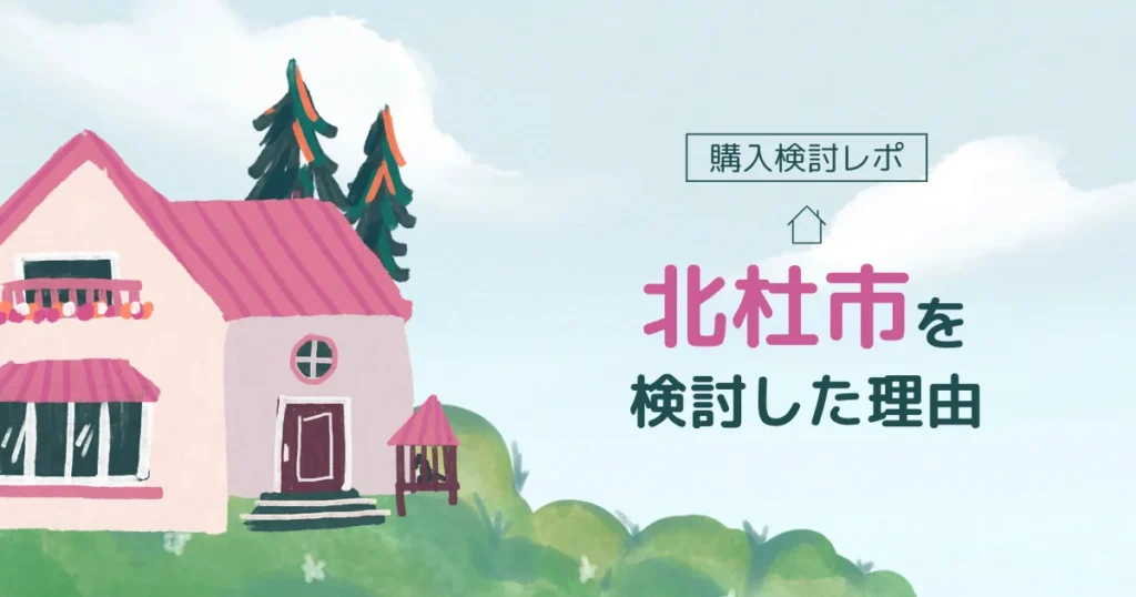 【購入検討レポ】二拠点生活先として八ヶ岳の麓・北杜市を検討した理由、訪れてわかったこと