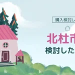 【購入検討レポ】二拠点生活先として八ヶ岳の麓・北杜市を検討した理由、訪れてわかったこと