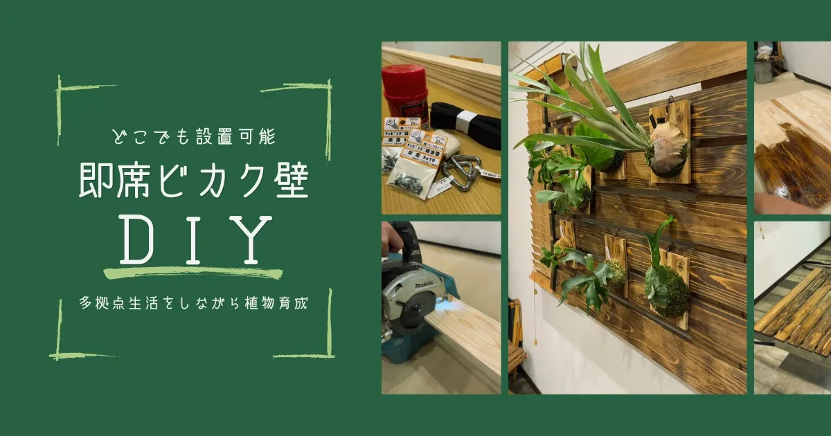 どこでも設置可能な『即席ビカク壁』をDIY|多拠点生活をしながら植物育成はできる? -リアル多拠点日記