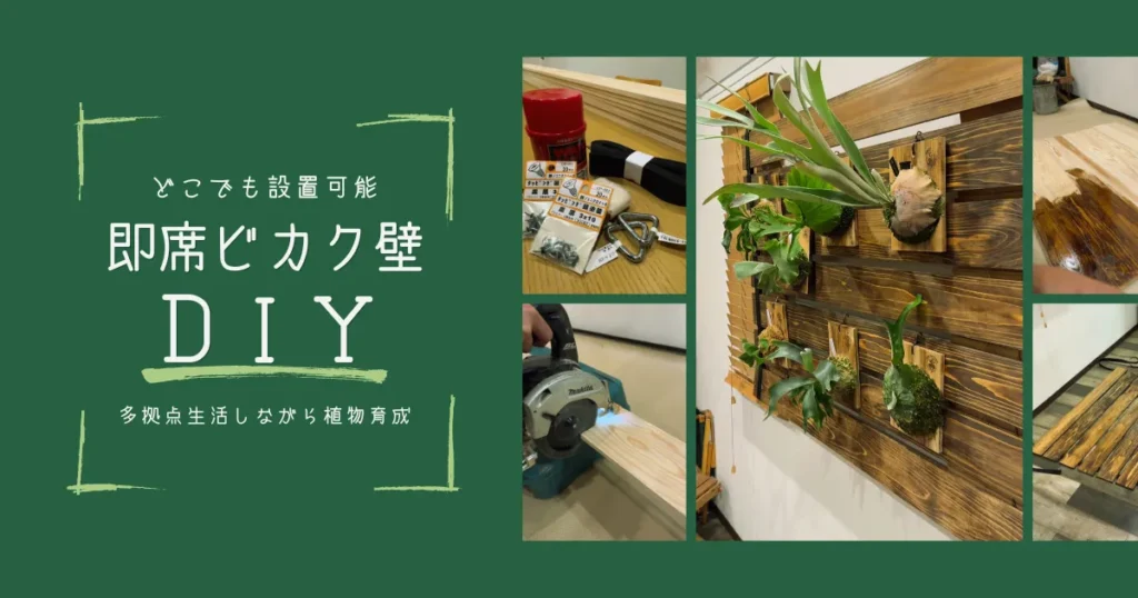 どこでも設置可能『ビカク壁』DIY｜多拠点生活しながら植物育成