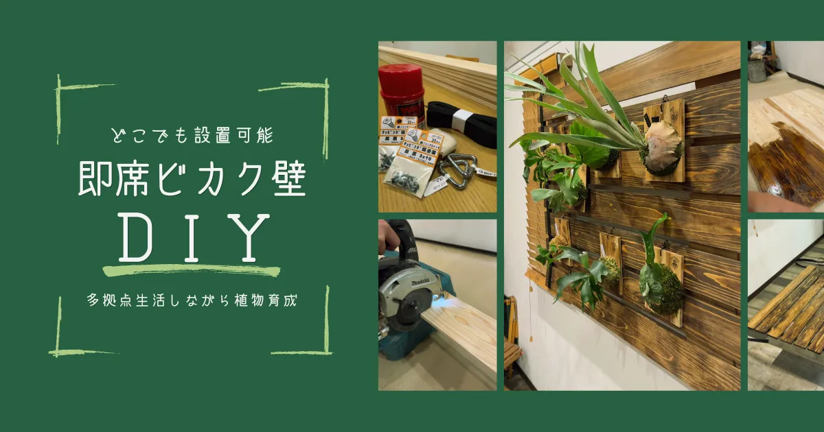 どこでも設置可能『ビカク壁』DIY|多拠点生活しながら植物育成