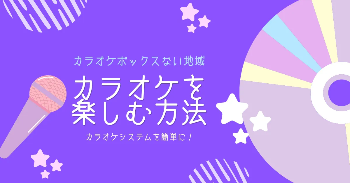 カラオケボックスがない地域でも!簡単な方法でカラオケシステムを導入した話【おさ】 -リアル多拠点日記