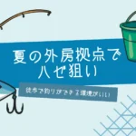 夏の外房拠点でハゼ狙い｜徒歩で釣りができる環境っていいよね【おさ】 -リアル多拠点日記