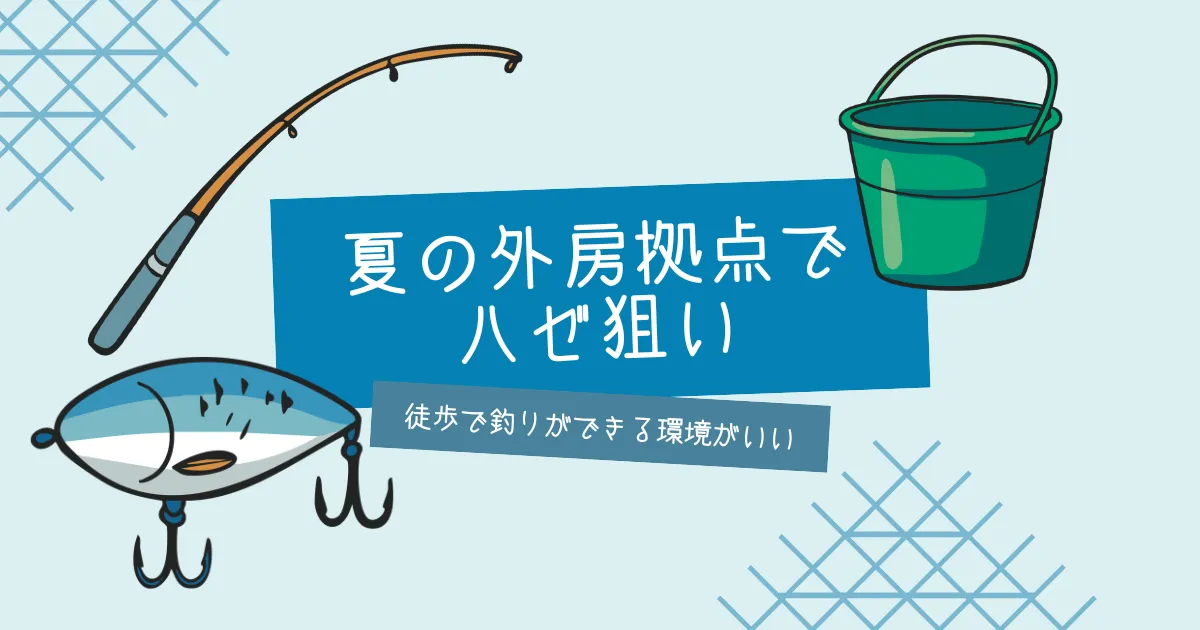 夏の外房拠点でハゼ狙い｜徒歩で釣りができる環境っていいよね【おさ】 -リアル多拠点日記