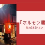 『ホルモン鷹』新鮮なホルモン＆シメはまさかのアレ