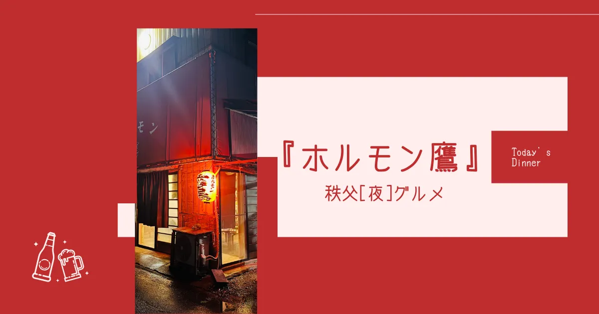 『ホルモン鷹』新鮮なホルモン＆シメはまさかのアレ
