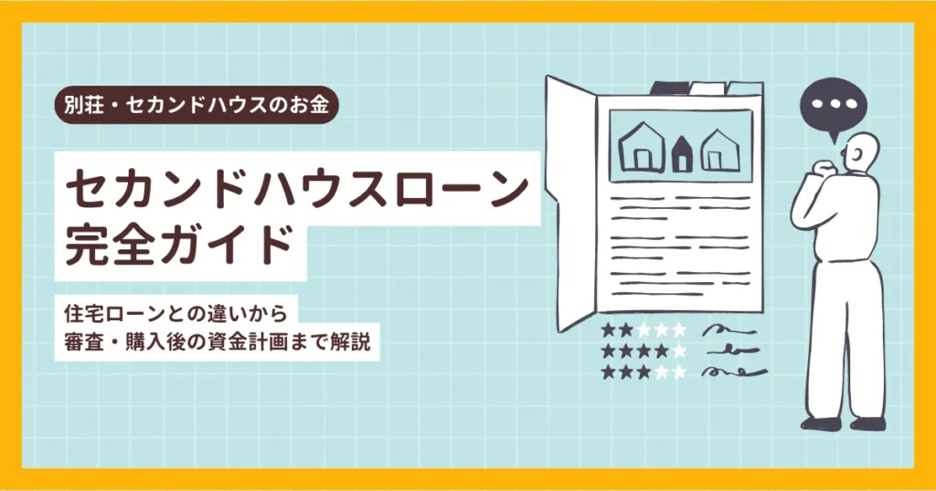 セカンドハウスローン完全ガイド｜住宅ローンとの違いから審査・購入後の資金計画まで解説