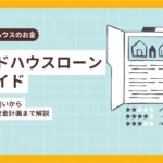 セカンドハウスローン完全ガイド｜住宅ローンとの違いから審査・購入後の資金計画まで解説