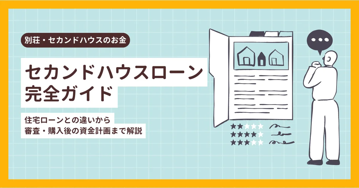 セカンドハウスローン完全ガイド｜住宅ローンとの違いから審査・購入後の資金計画まで解説