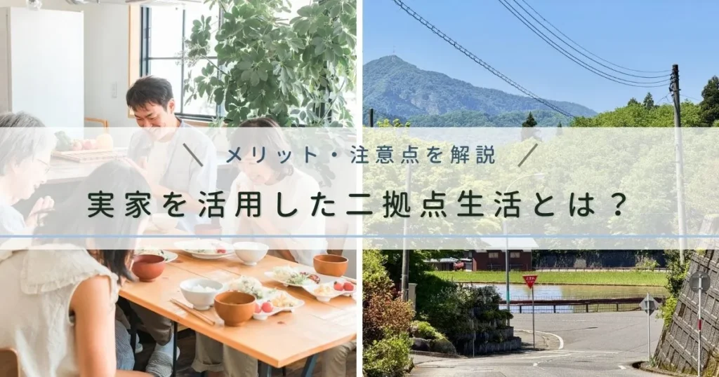 実家を活用した二拠点生活とは？費用を抑えて始める方法・メリット・注意点を解説