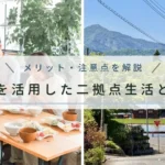 実家を活用した二拠点生活とは？費用を抑えて始める方法・メリット・注意点を解説