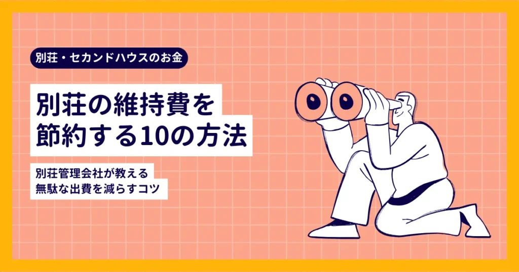 別荘の維持費を節約する10の方法｜別荘管理会社が教える無駄な出費を減らすコツ