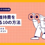 別荘の維持費を節約する10の方法｜別荘管理会社が教える無駄な出費を減らすコツ