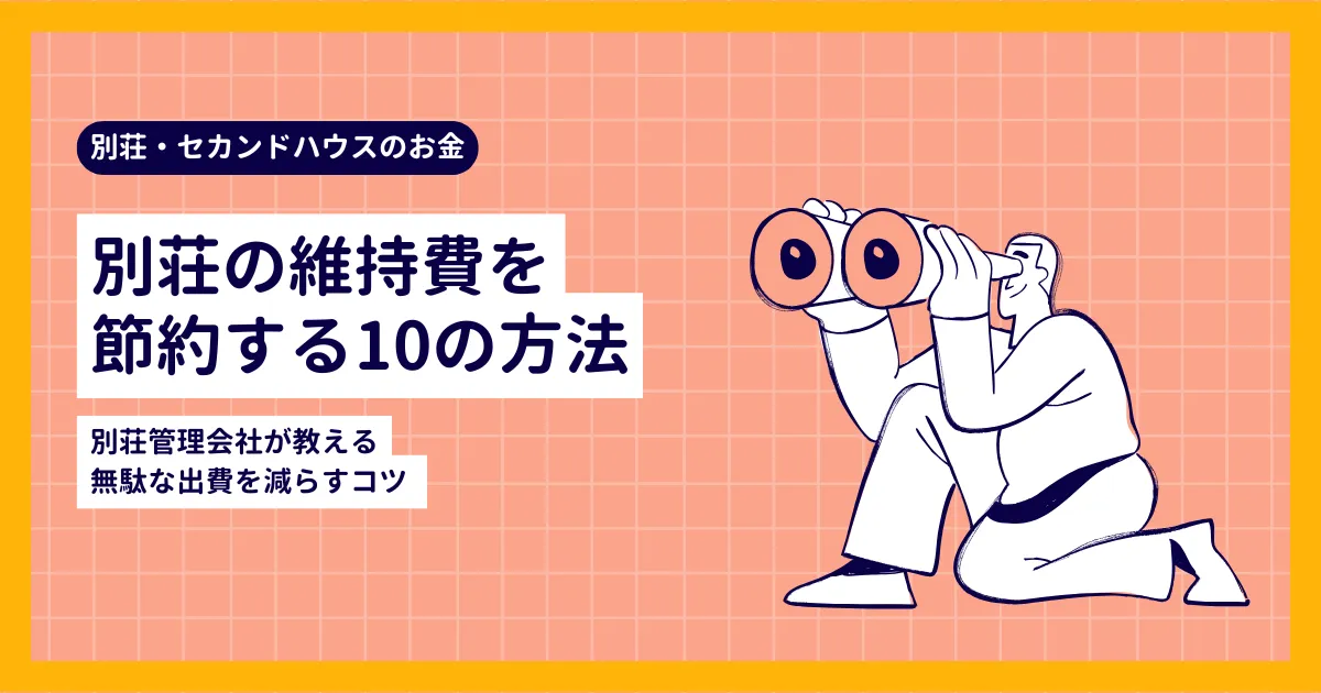 別荘の維持費を節約する10の方法｜別荘管理会社が教える無駄な出費を減らすコツ