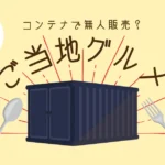 新業態『ご当地グルメセレクション』で有名店の味を体験できる