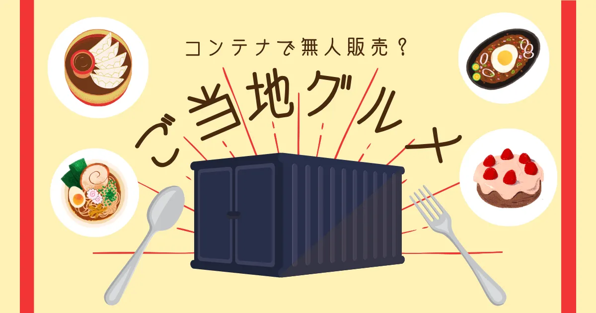 新業態『ご当地グルメセレクション』で有名店の味を体験できる