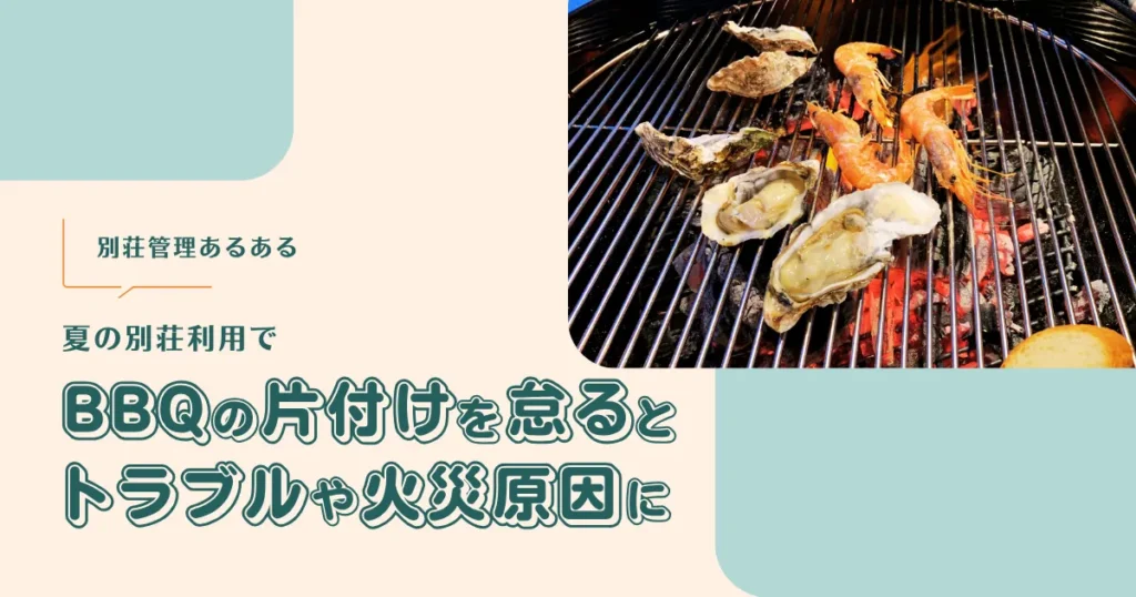 別荘でBBQ後の片付けを怠るとトラブルや火災の原因に【別荘管理あるある】