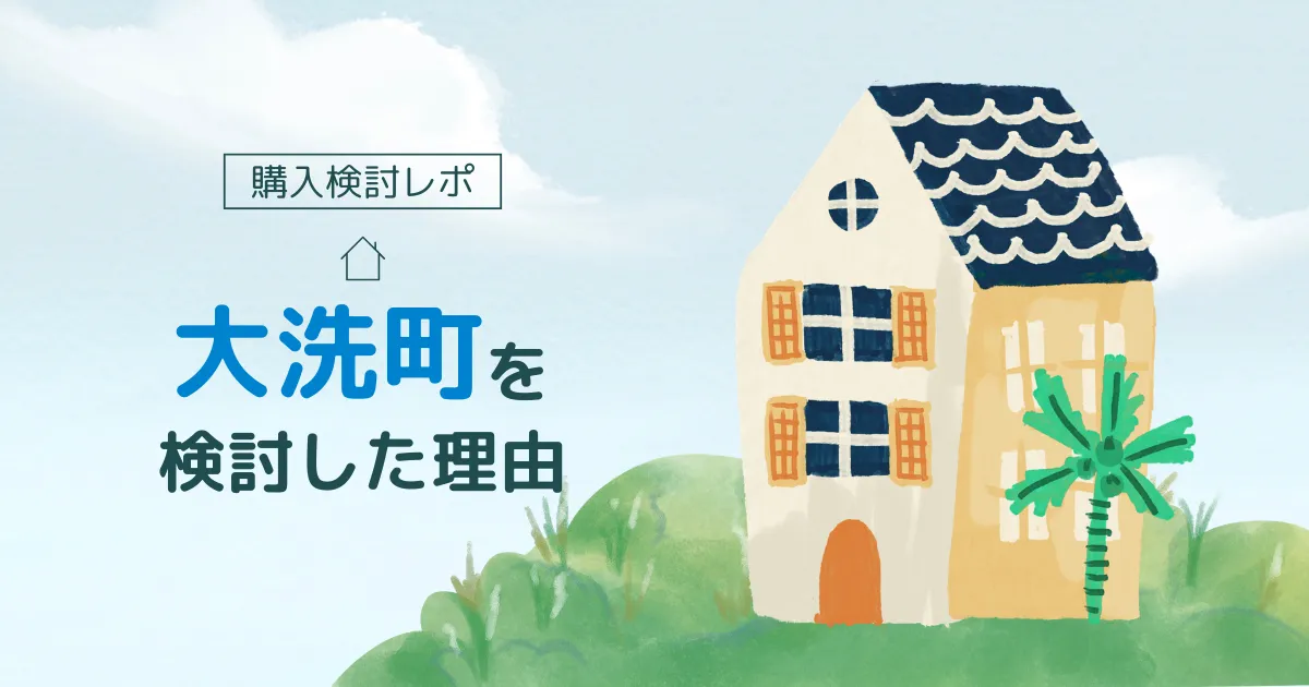 【購入検討レポ】二拠点生活の候補・大洗町に訪れてわかったこと