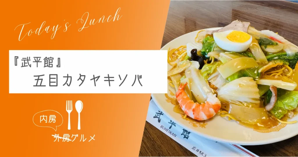 精肉店が併設している中華店『武平館』五目カタヤキソバ【おさ】