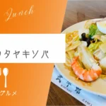精肉店が併設している中華店『武平館』五目カタヤキソバ【おさ】