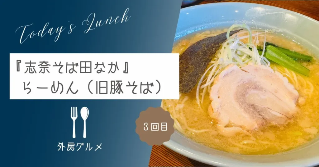 久々の来訪『志奈そば 田なか』らーめん(旧豚そば)【おさ】