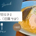 久々の来訪『志奈そば 田なか』らーめん(旧豚そば)【おさ】