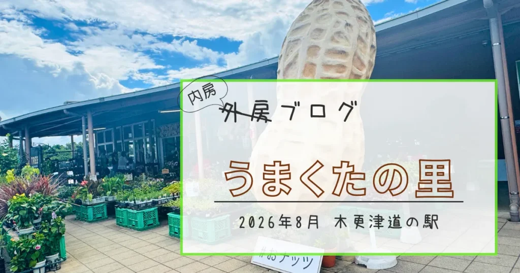 木更津道の駅『うまくたの里』でピーナッツの魅力爆発【おさ】