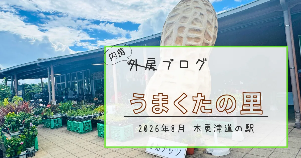 木更津道の駅『うまくたの里』でピーナッツの魅力爆発【おさ】