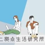 二拠点生活研究所の人々に、田舎暮らしに意外と便利だったものを聞いてみた