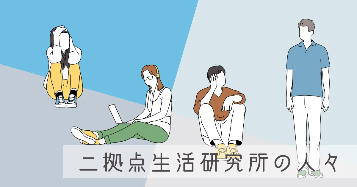 二拠点生活研究所の人々に、田舎暮らしに意外と便利だったものを聞いてみた
