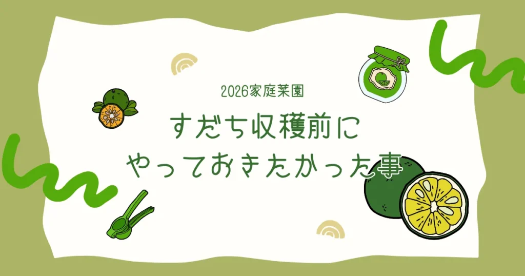 すだち収穫2年目、収穫前にやっておきたかった事｜家庭菜園・2026