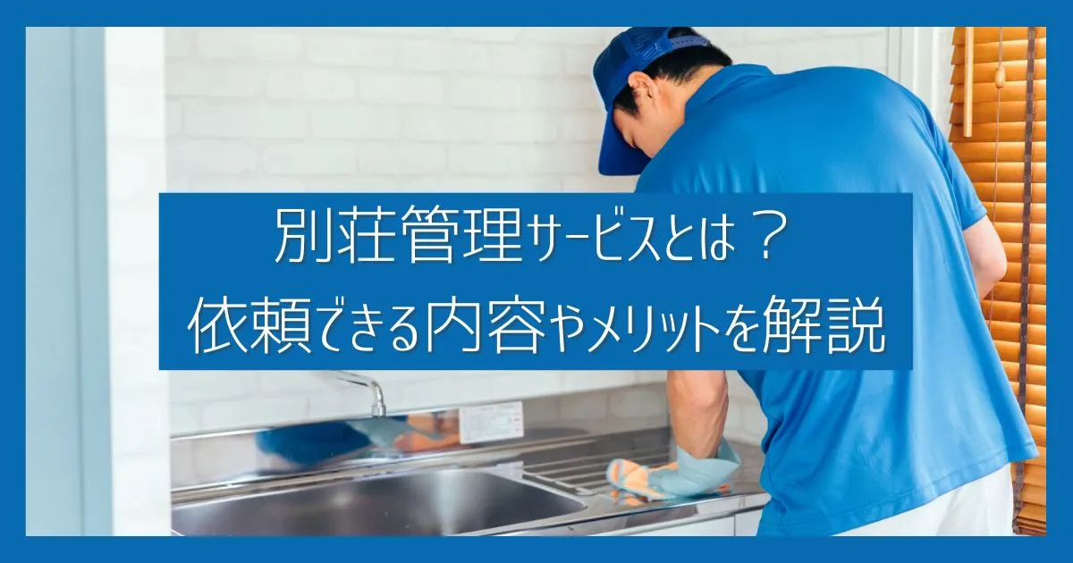 別荘管理サービスとは？依頼できる内容や利用するメリットを解説