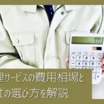 別荘管理サービスの費用相場は？料金の決まり方と管理会社の選び方を解説