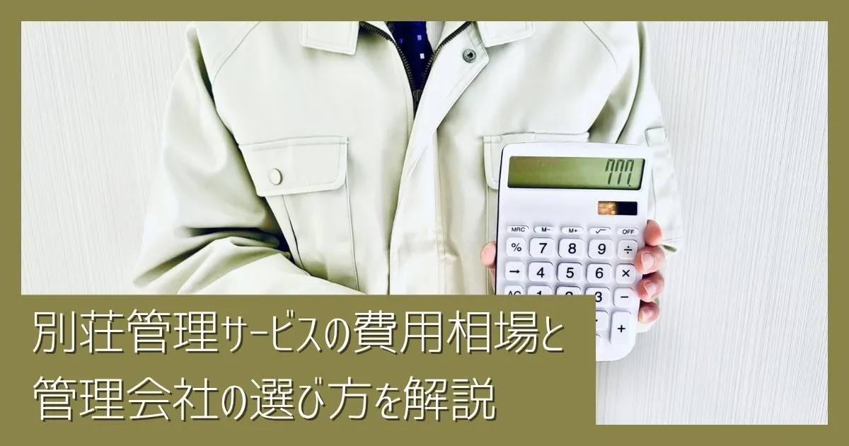 別荘管理サービスの費用相場は？料金の決まり方と管理会社の選び方を解説
