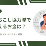 地域おこし協力隊でもらえるお金は？給料・活動費をわかりやすく解説