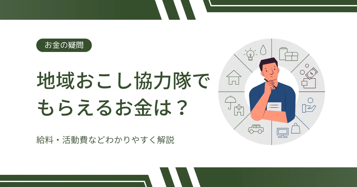 地域おこし協力隊でもらえるお金は？給料・活動費をわかりやすく解説