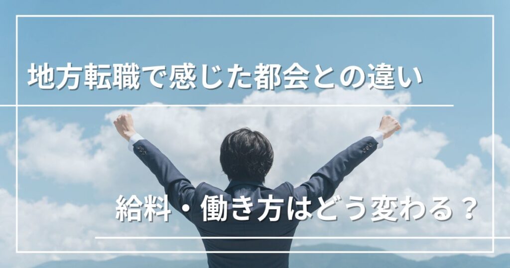 地方転職で感じた“都会との違い”|給与・働き方はどう変わる?