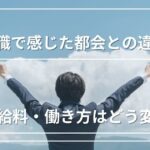 地方転職で感じた“都会との違い”｜給与・働き方はどう変わる？