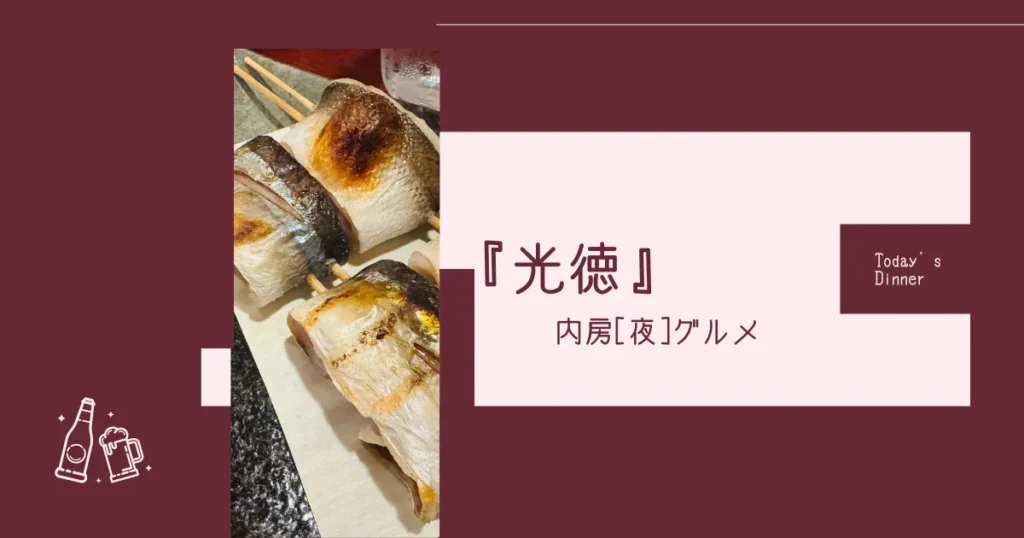 美味い肴を食べにいくなら館山『居酒屋 光徳』しっぽり大人飲み
