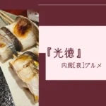 美味い肴を食べにいくなら館山『居酒屋 光徳』しっぽり大人飲み