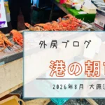 【大盛況】大原漁港『港の朝市』2026いすみイセエビまつり