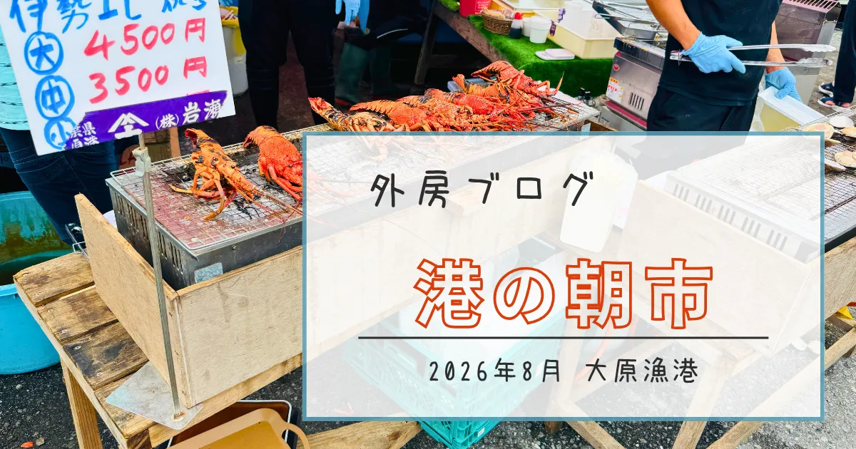 【大盛況】大原漁港『港の朝市』2026いすみイセエビまつり